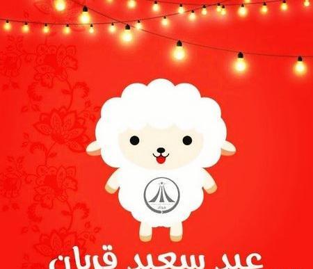 عکس نوشته فانتزی تبریک عید قربان