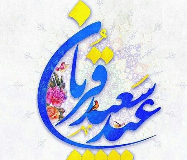عکس نوشته فانتزی تبریک عید قربان