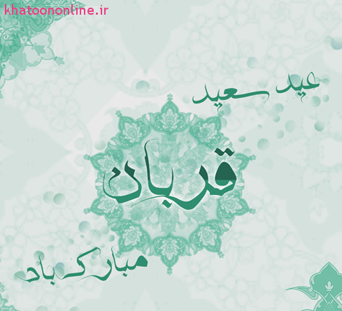 عکس نوشته فانتزی تبریک عید قربان