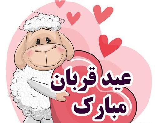 عکس نوشته فانتزی تبریک عید قربان