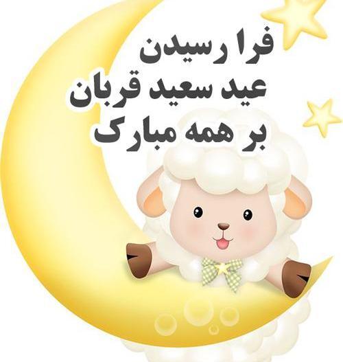 عکس نوشته فانتزی تبریک عید قربان