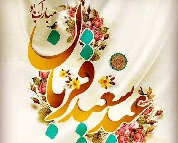 عکس نوشته فانتزی تبریک عید قربان