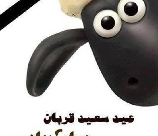 عکس نوشته فانتزی تبریک عید قربان