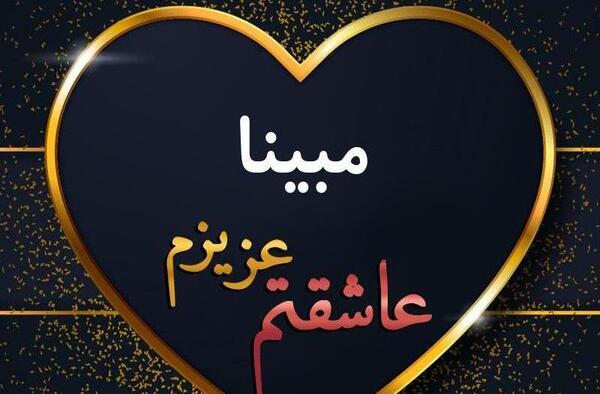 عکس نوشته مبینا جونم تولدت مبارک