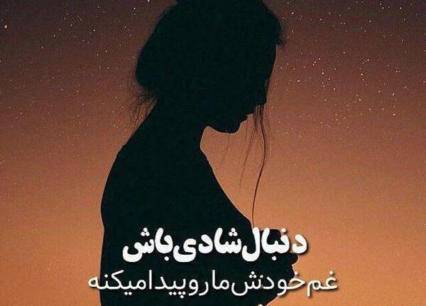 عکس نوشته شادی و غم