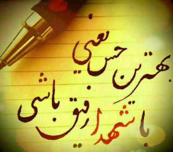 عکس نوشته رفیق شهید
