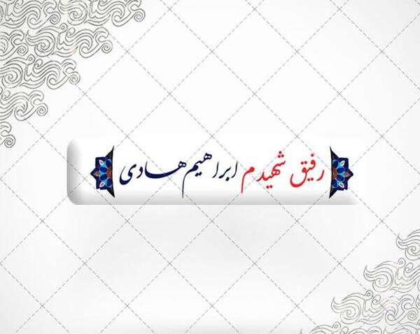 عکس نوشته رفیق شهید