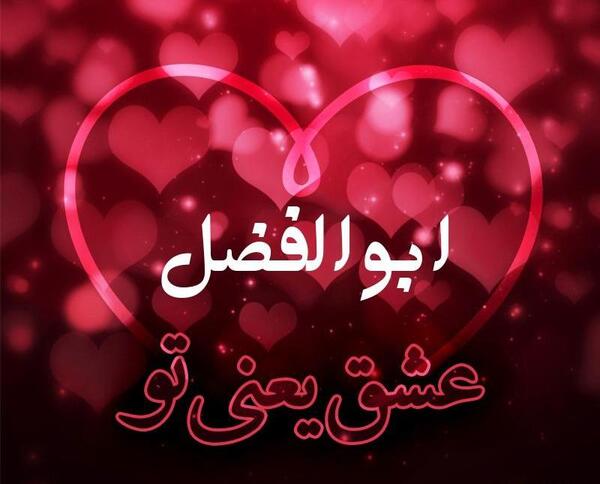 دانلود عکس نوشته ساز ابوالفضل