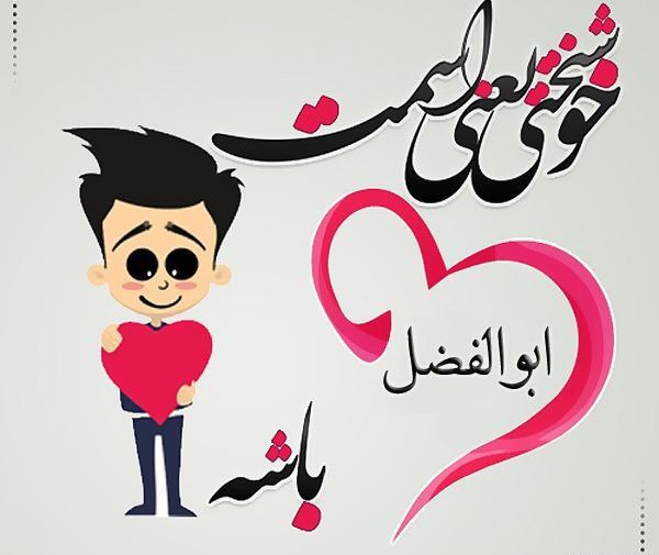 دانلود عکس نوشته ساز ابوالفضل