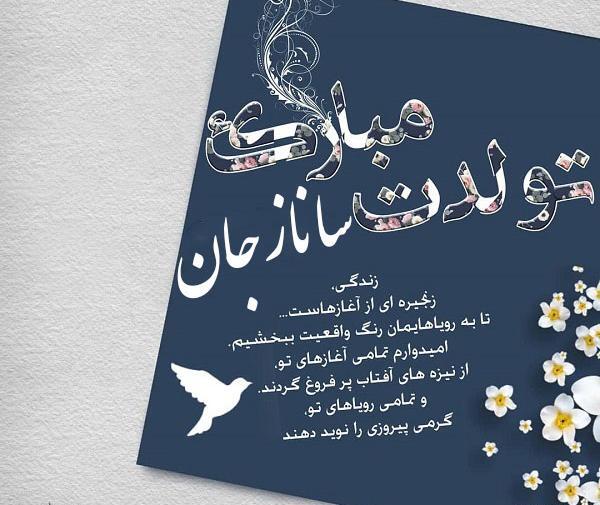عکس نوشته ی زیبای ساناز