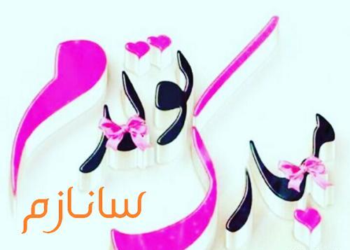 عکس نوشته ی زیبای ساناز
