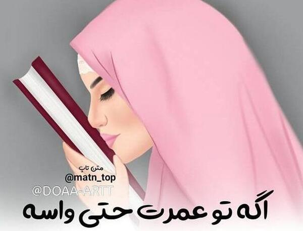 عکس نوشته ی دختر با حجاب