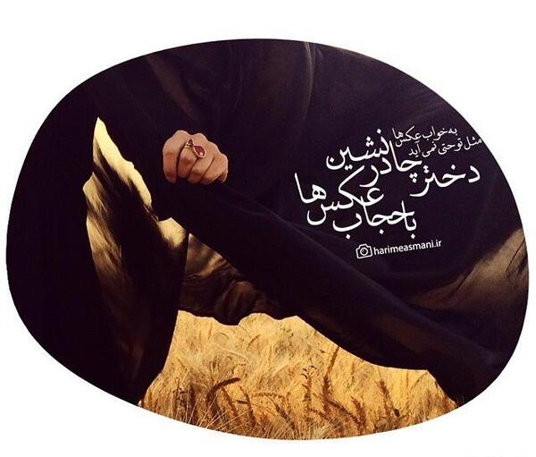 عکس نوشته ی دختر با حجاب