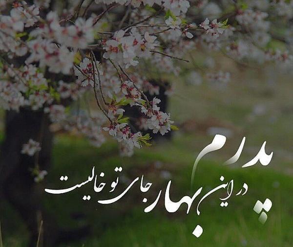 عکس نوشته بهار غمگین