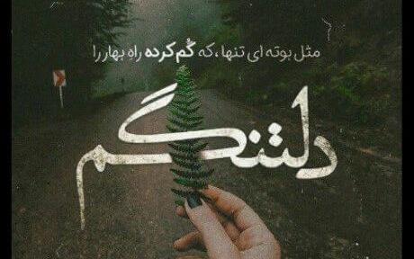 عکس نوشته بهار غمگین