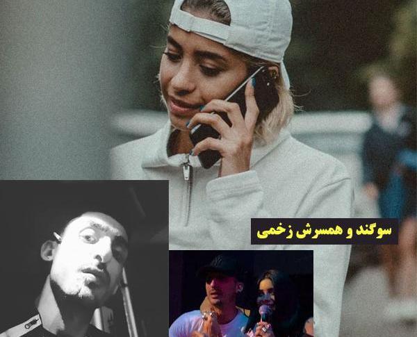 عکس عروسی سوگند و زخمی