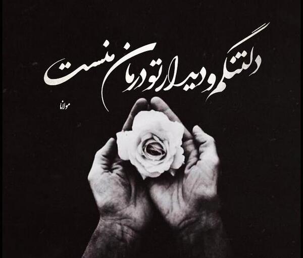 عکس نوشته دلتنگی عزیزان