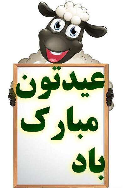 عکس کارتونی عید