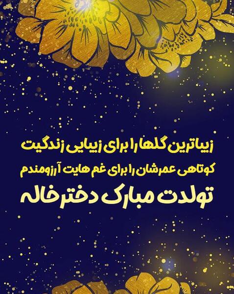 عکس برای تولد دختر خاله زهرا