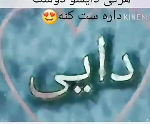 عکس نوشته دایی حسین دوست دارم
