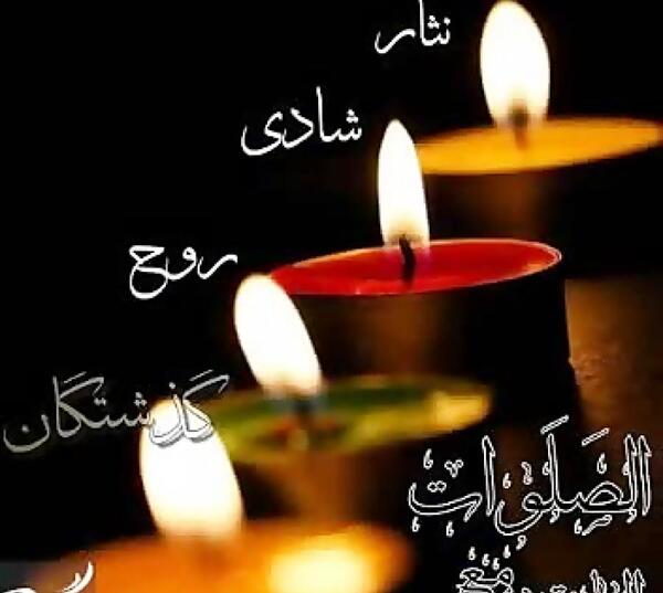 عکس برای فاتحه شب جمعه