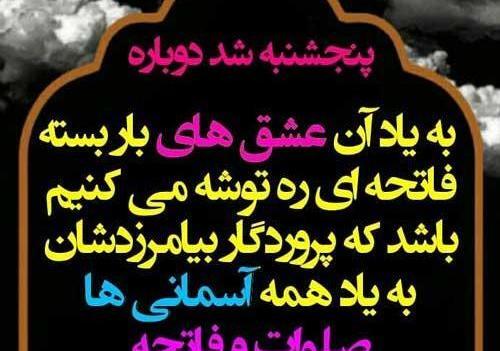 عکس برای فاتحه شب جمعه