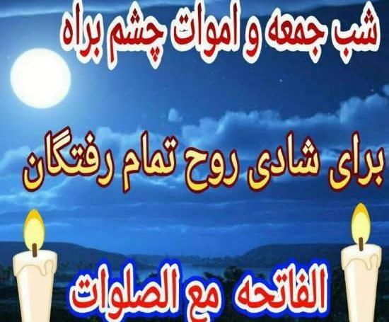 عکس برای فاتحه شب جمعه