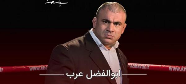 عکس ابوالفضل عرب