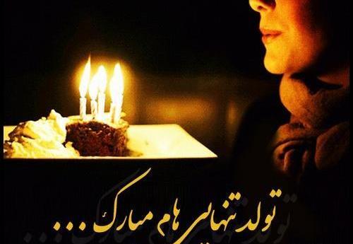 عکس تولد تنهایی