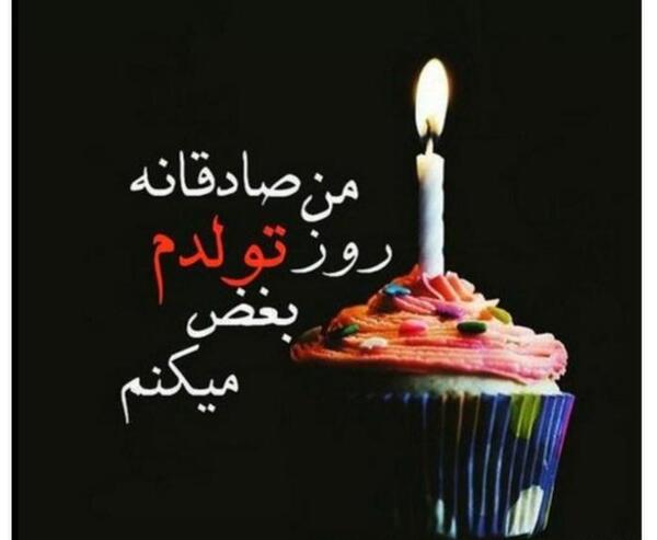 عکس تولد تنهایی