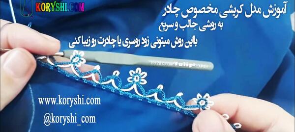 عکس انواع کریشی جدید چابهار