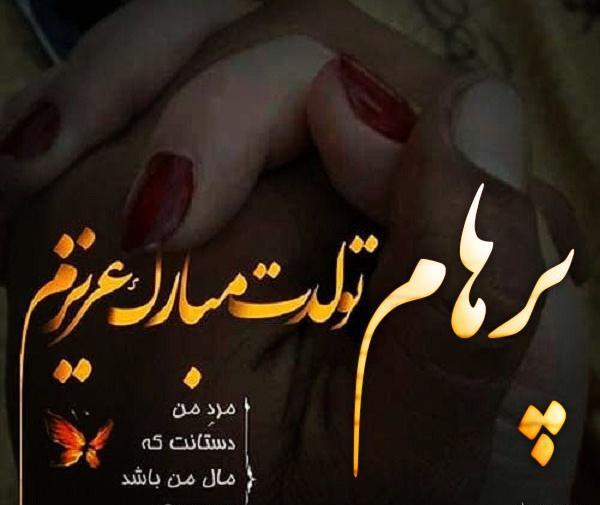عکس نوشته تولد پسرم پرهام