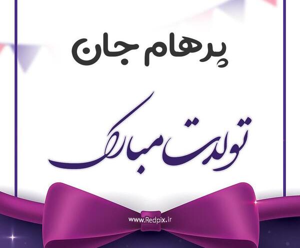عکس نوشته تولد پسرم پرهام