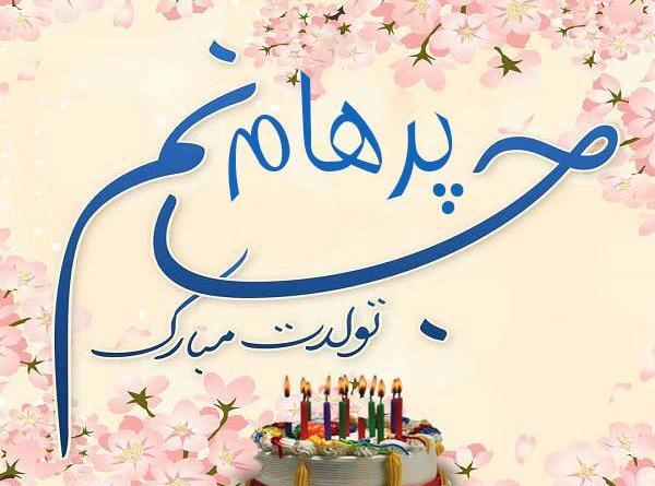 عکس نوشته تولد پسرم پرهام