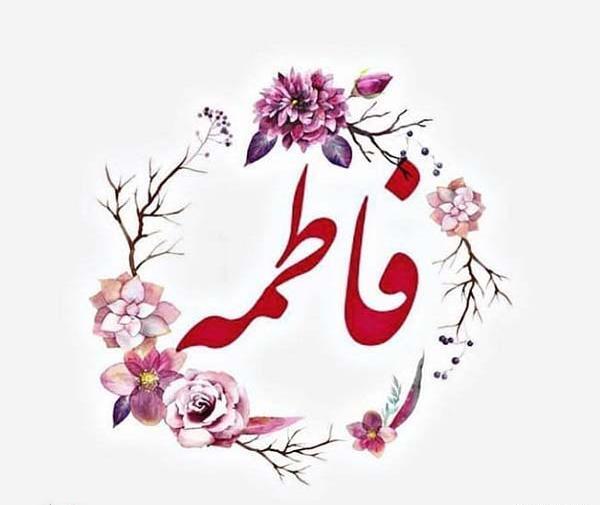 عکس لوگو فاطمه