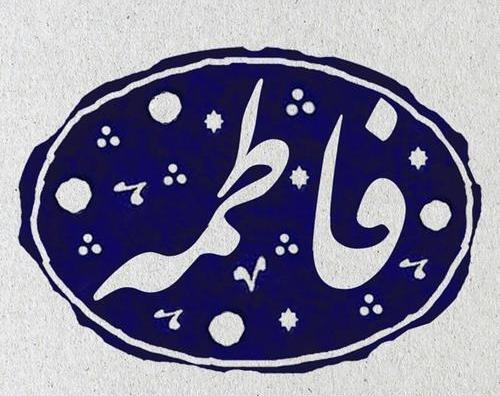 عکس لوگو فاطمه