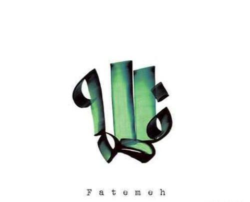 عکس لوگو فاطمه
