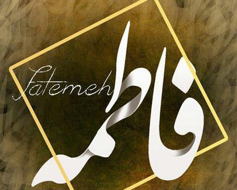 عکس لوگو فاطمه