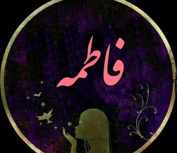 عکس لوگو فاطمه
