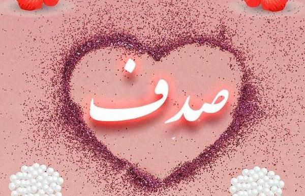 عکس قلب صدف