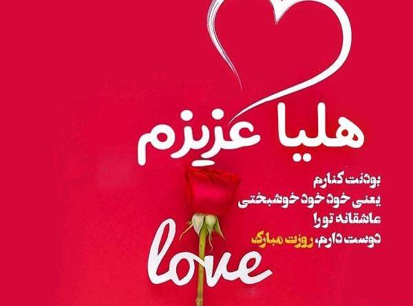 عکس نوشته تبریک تولد هلیا