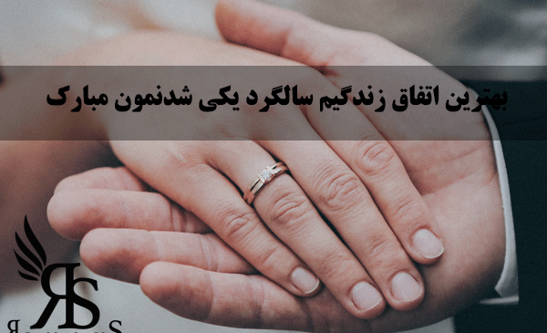 عکس ایده کادو سالگرد عقد برای مرد
