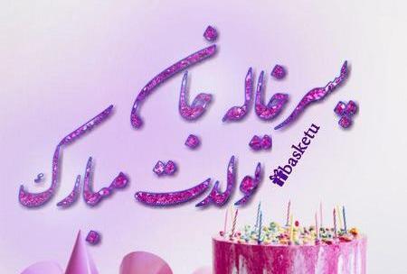 عکس تبریک تولد پسر خاله