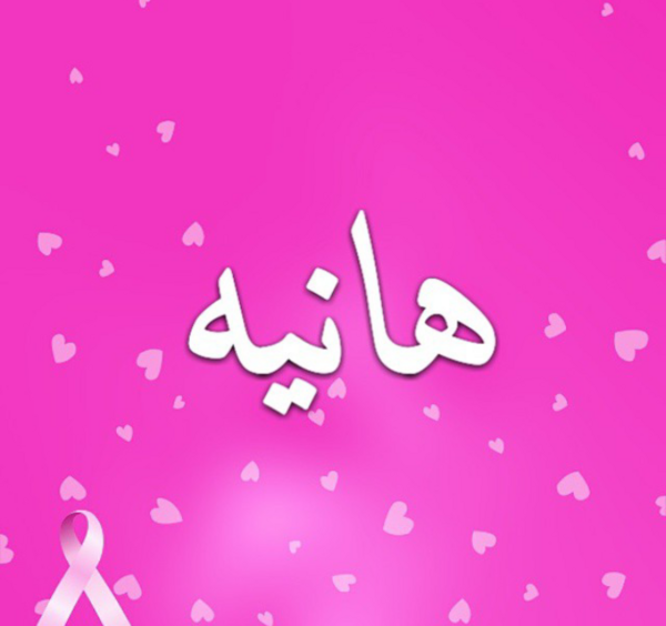 عکس نوشته های عاشقانه هانیه