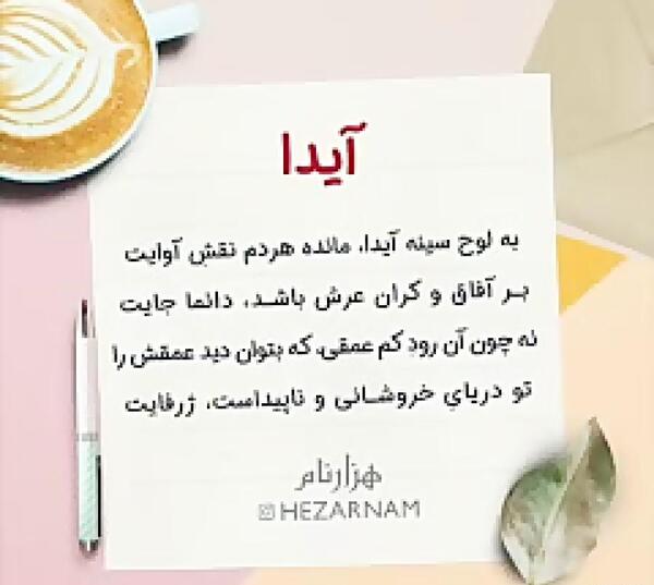 عکس نوشته تولد دخترم آیدا