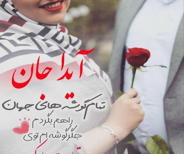 عکس نوشته تولد دخترم آیدا