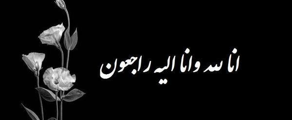 عکس وضعیت لله و انا الیه راجعون
