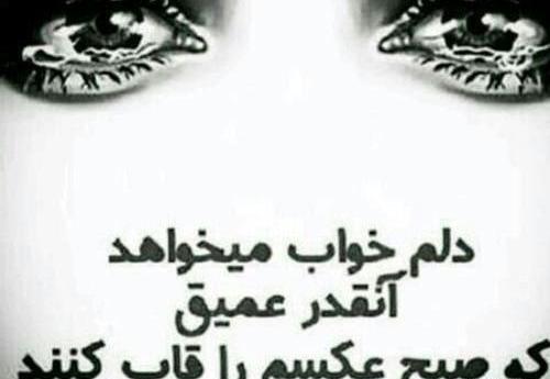 عکس نوشته مگر خواب اجل شیرین کند افسانه ما را