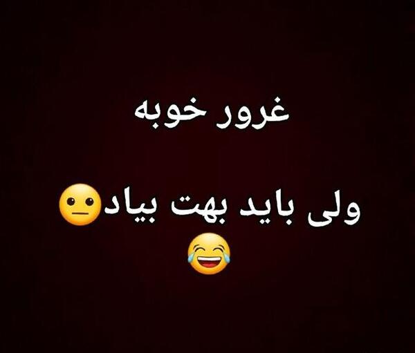 عکس نوشته غرور خوبه ولی باید بهت بیاد