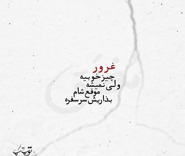 عکس نوشته غرور خوبه ولی باید بهت بیاد